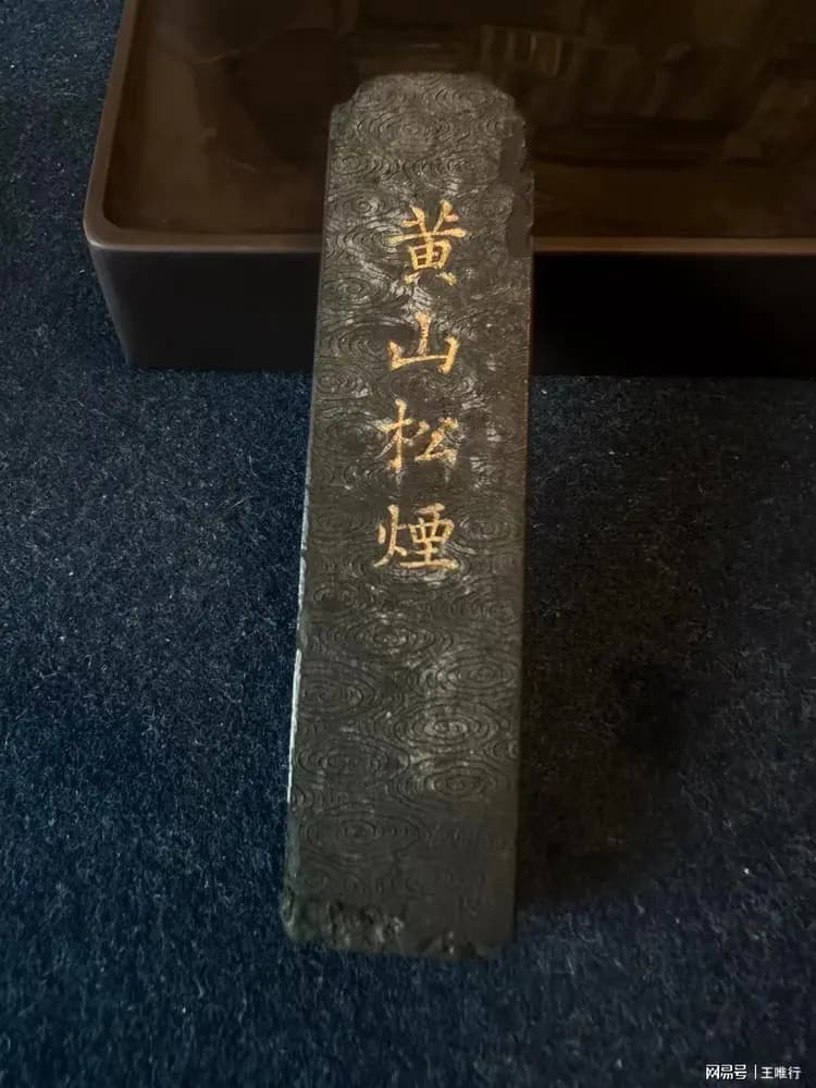 王唯行：松煙墨不宜用生紙