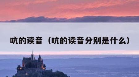 “吭”字的读音、释义及组词详解