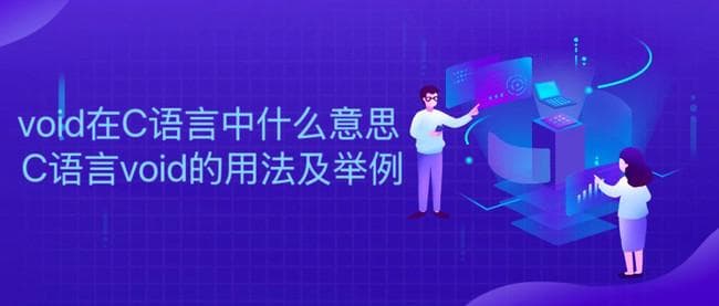C语言中void关键字的含义与用法详解