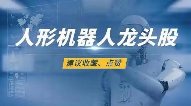 人形机器人：未来科技的领航者 — 龙头股与产业链深度解析