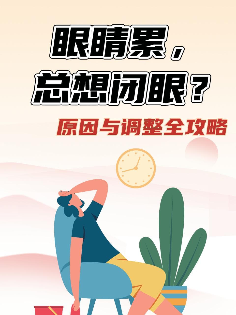 眼睛累，总想闭眼？原因与调整全攻略