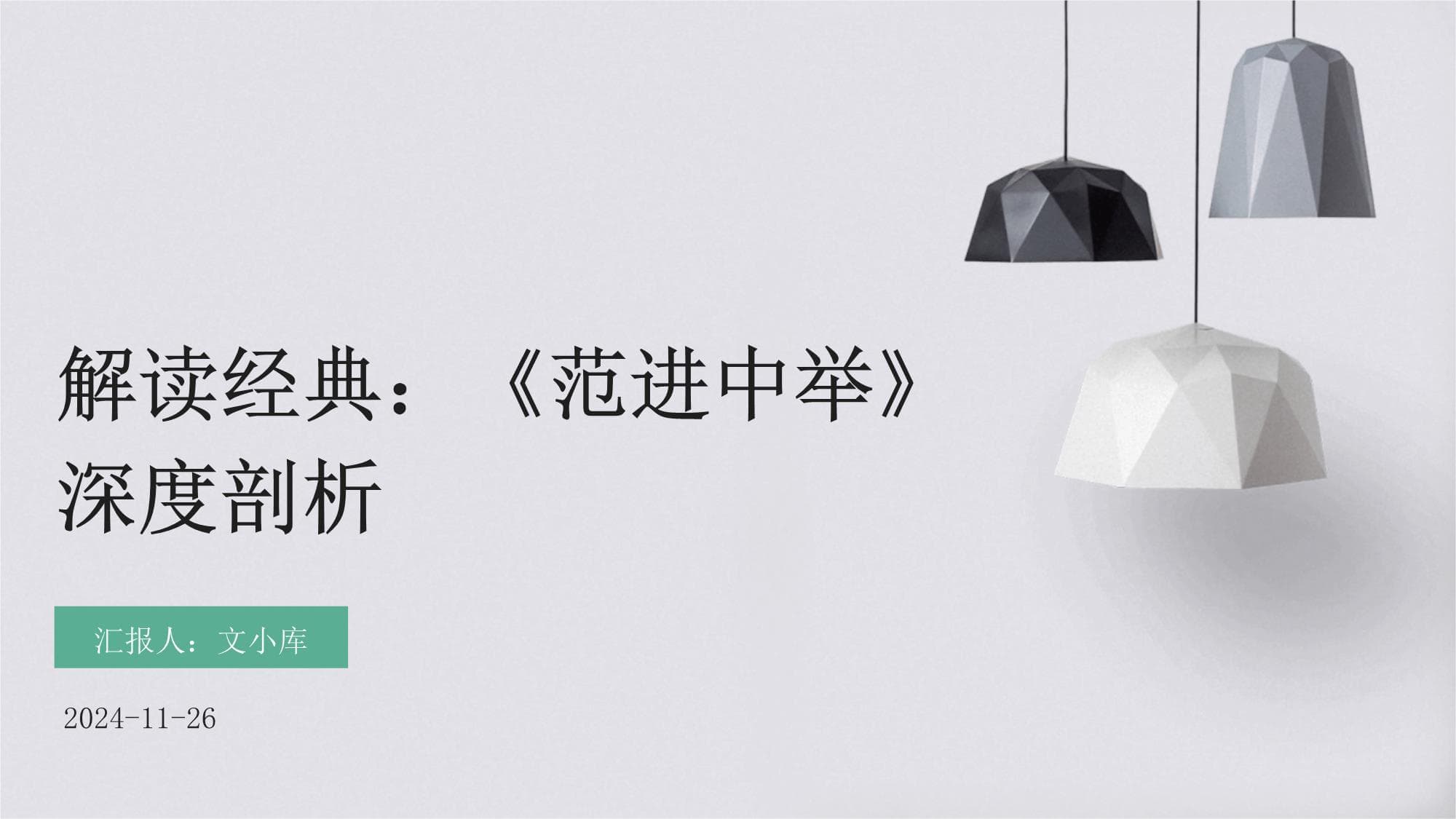 解读经典：《范进中举》深度剖析