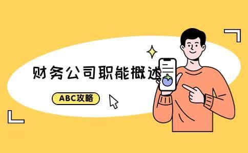 财务公司是做什么的？