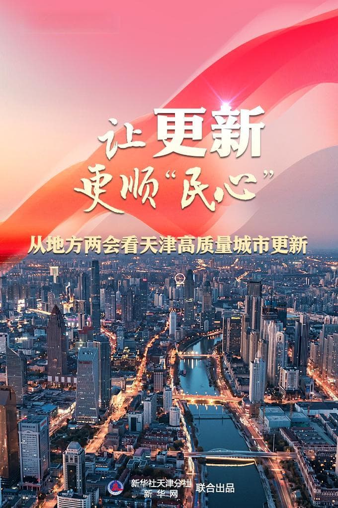 聚焦高质量发展丨让更新更顺“民心”——从2025年天津市两会看高质量城市更新要点