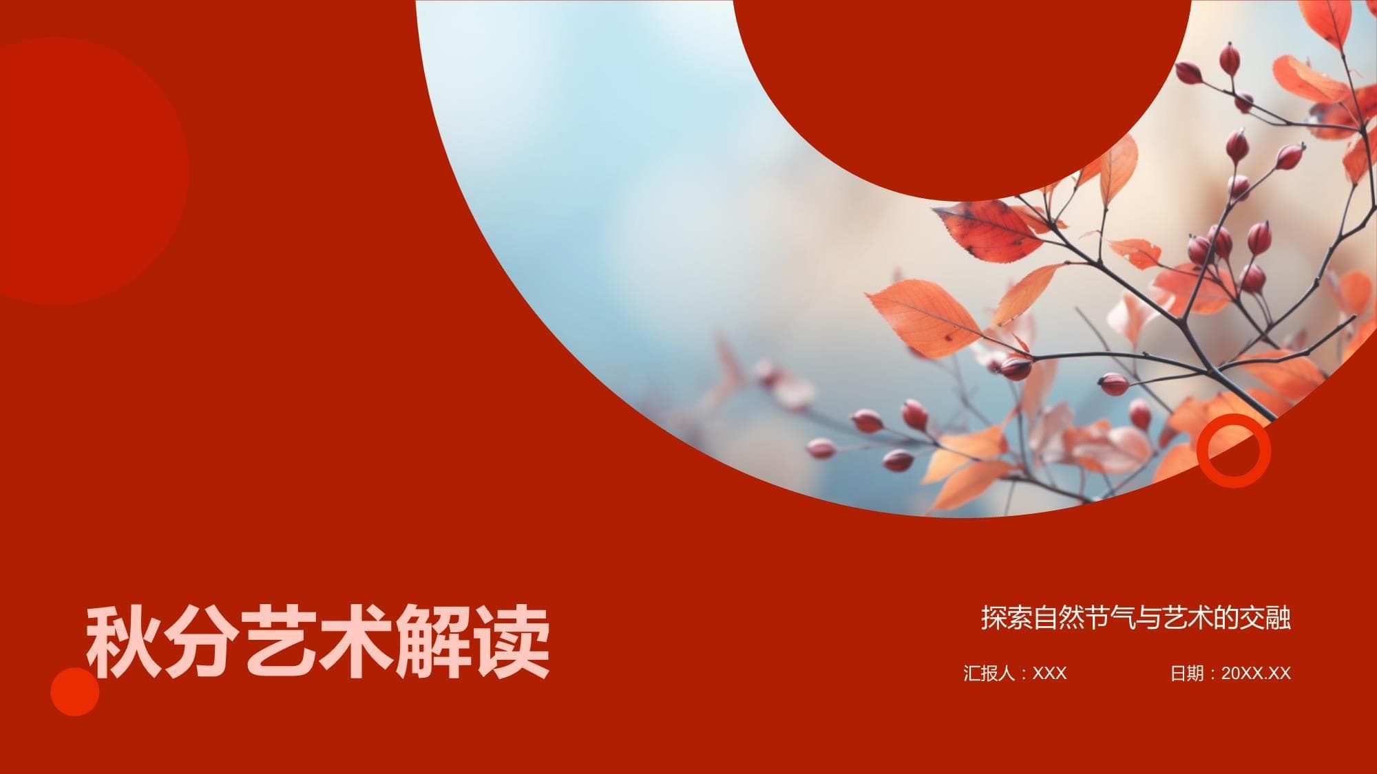 秋分艺术解读：自然与艺术的完美融合