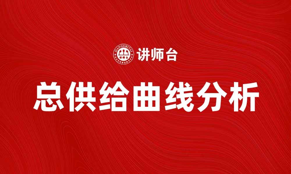 理解总供给曲线的经济学意义与应用技巧