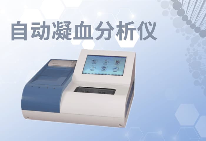 临床凝血分析仪样本检测流程及要求