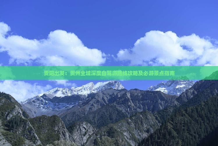 贵阳出发：贵州全域深度自驾游路线攻略及必游景点指南