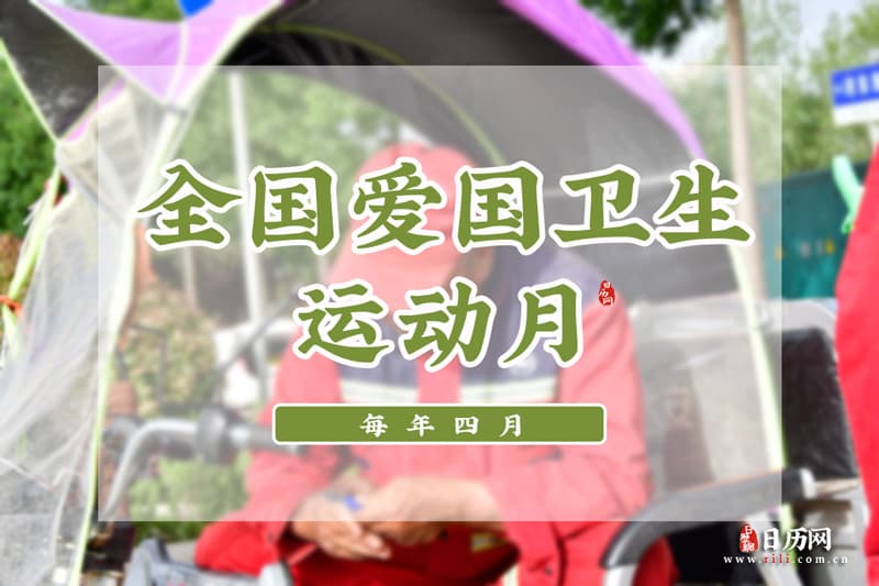 全国爱国卫生运动月（每年四月）
