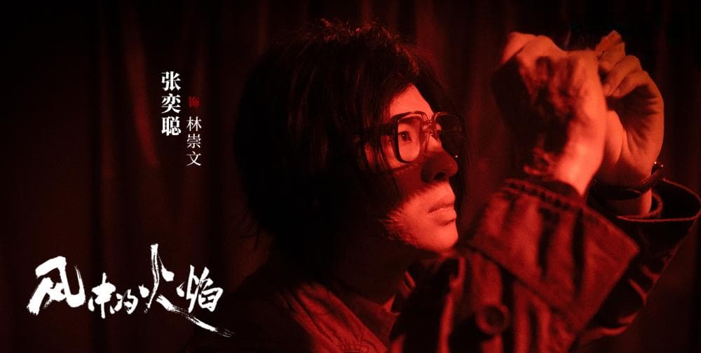 《风中的火焰》总结人物关系，事情起因经过，预测事件结局