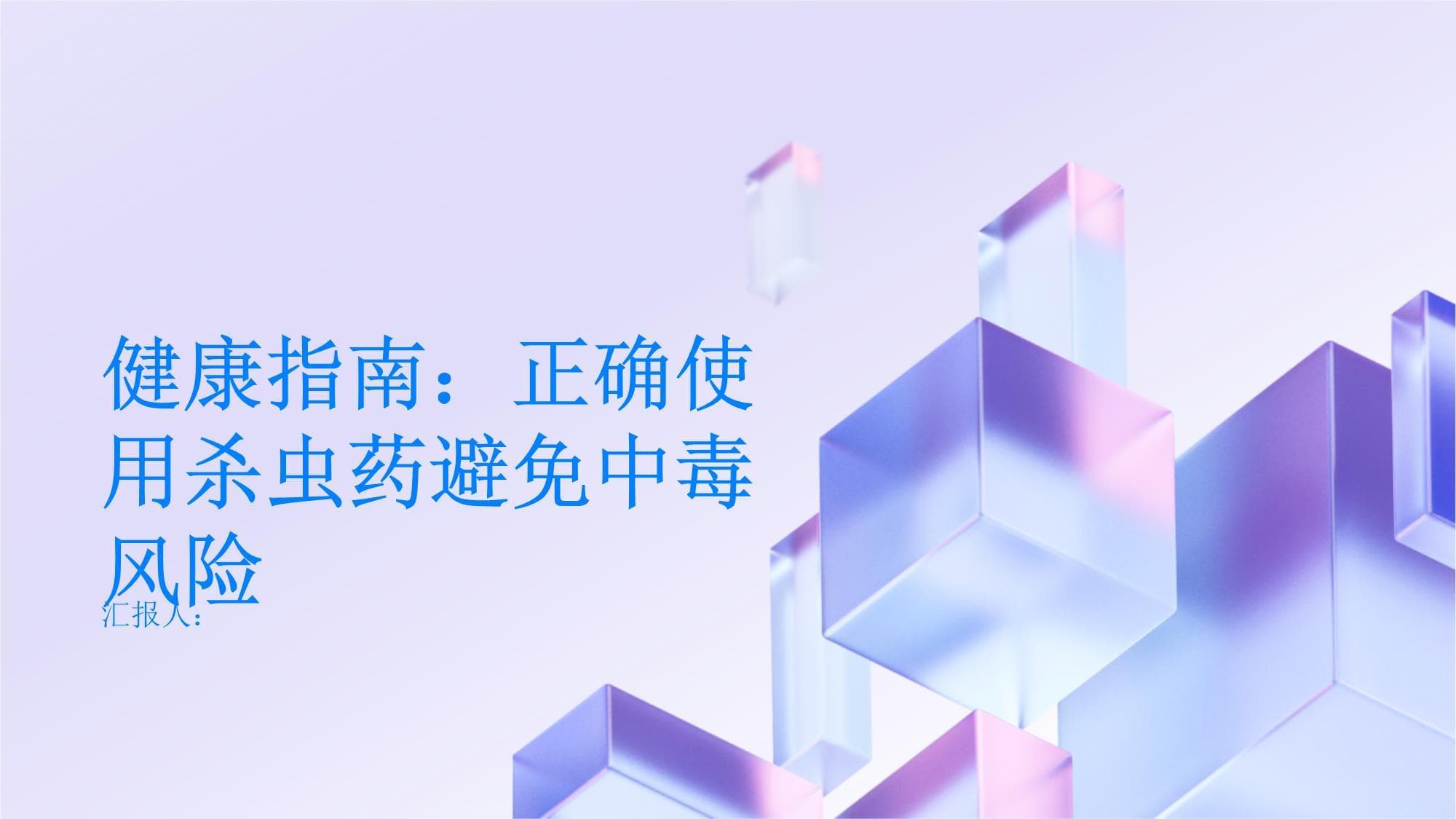 健康指南：如何正确使用杀虫药避免中毒风险