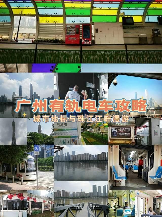 广州有轨电车：城市地标与珠江江畔漫游攻略