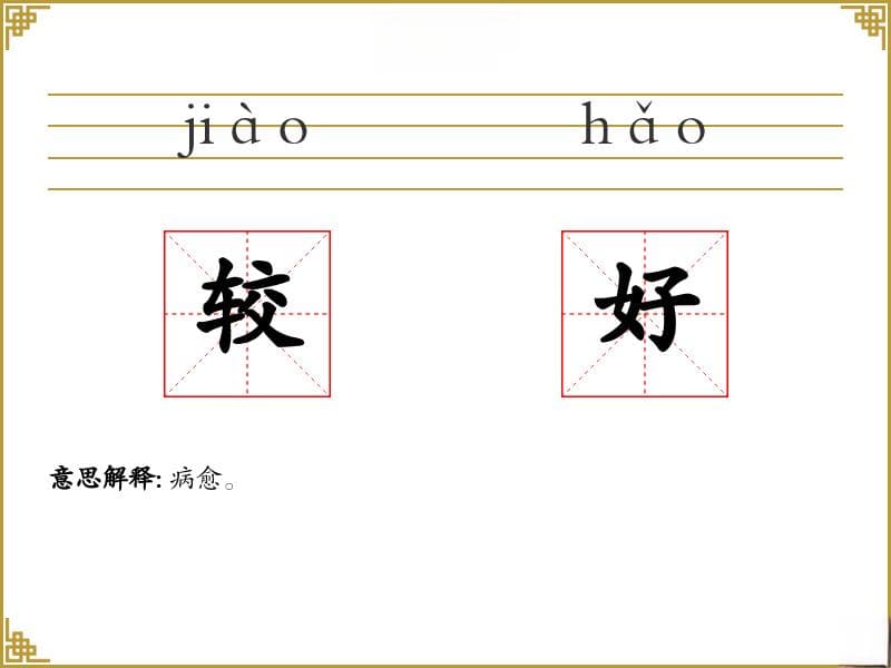 较好和良好哪个最好