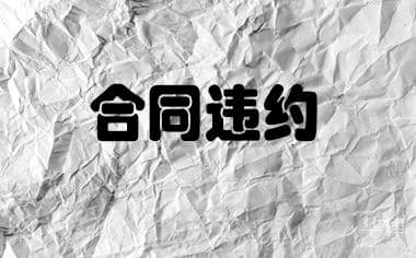 合同双方都违约如何担责