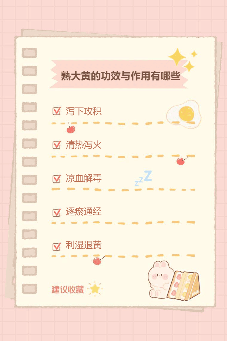熟大黄的功效与作用有哪些