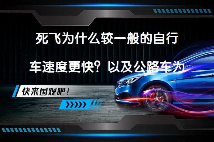 死飞为什么较一般的自行车速度更快？以及公路车为什么较山地车的速度更快？