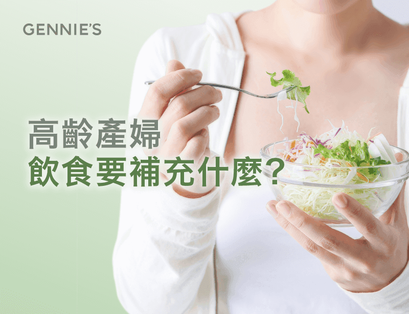 高龄产妇要补充什么？孕期营养指南