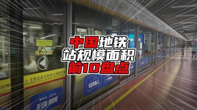 中国地铁站规模面积前10盘点，榜首超过22万平方米，遥领全队