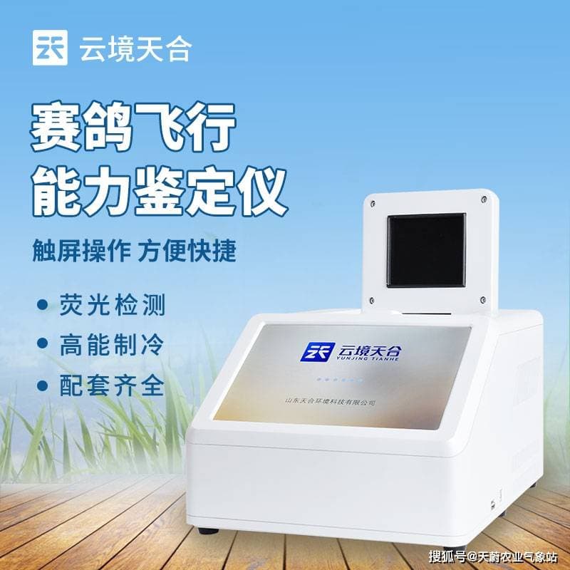 赛鸽飞行能力鉴定仪：能够评估赛鸽的飞行耐力，预测其在长途飞行中的表现