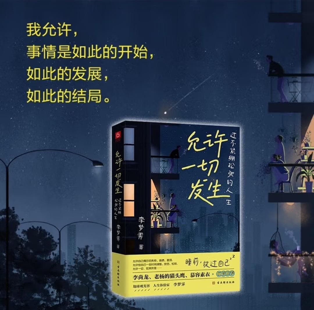“允许一切发生”：放松心态，过自己想要的生活