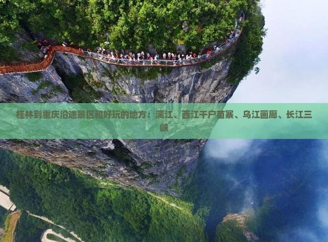 从漓江到三峡：自驾穿越桂黔渝三地精华景点