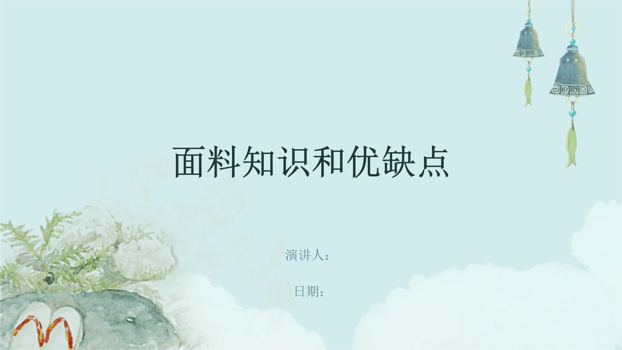 面料知识全解析：各类面料的优缺点及选择指南