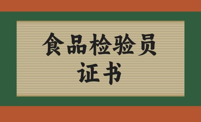 食品检验员证书：报考步骤、考试内容及难度全解析