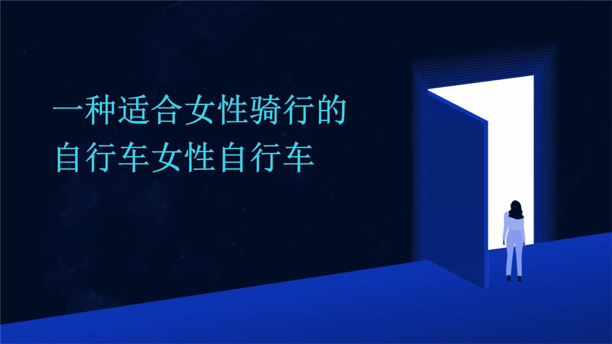 女性自行车选购指南：舒适安全是首要，电动化成新选择