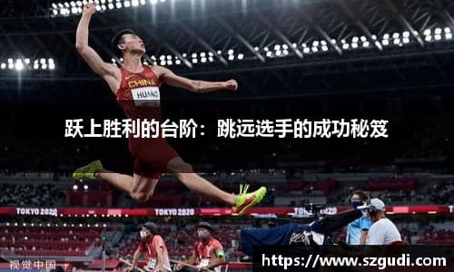 跃上胜利的台阶：跳远选手的成功秘笈
