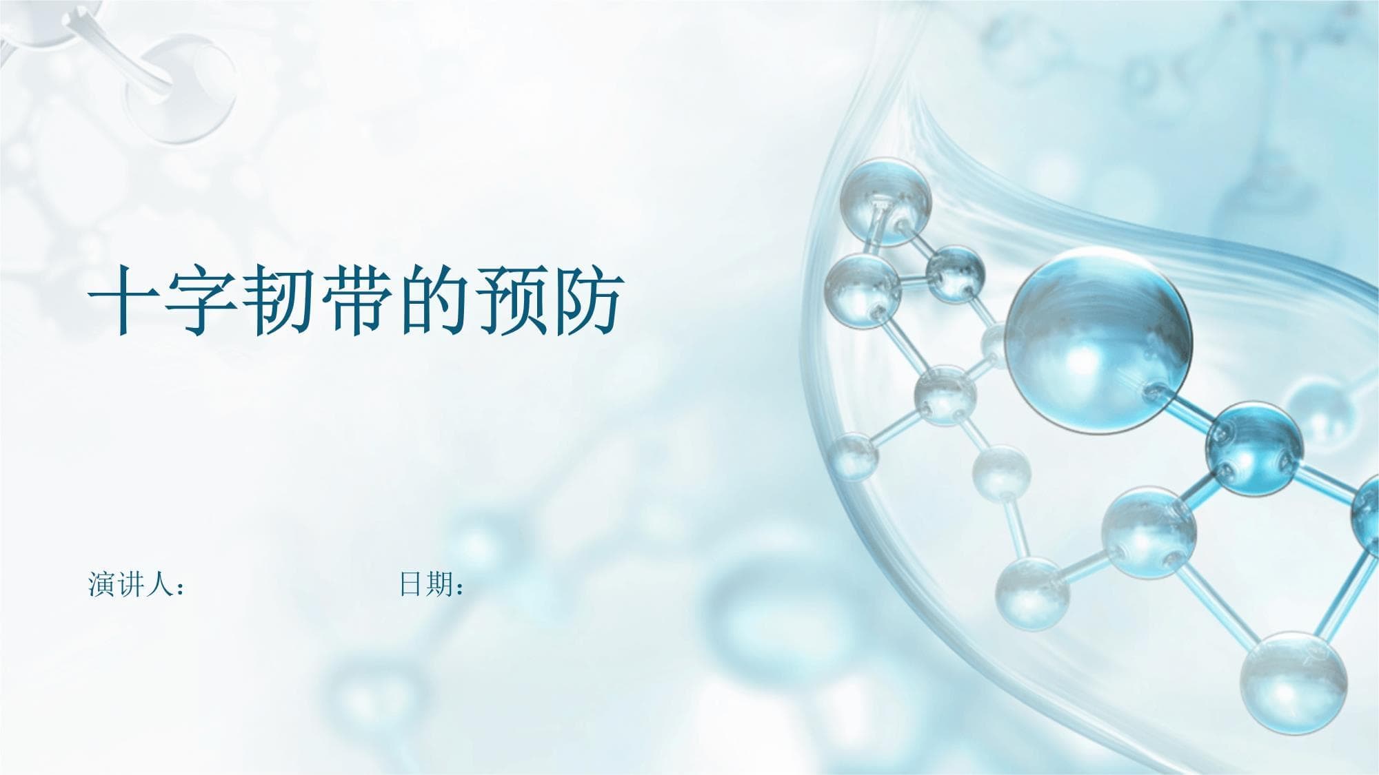 十字韧带损伤的预防与康复指南