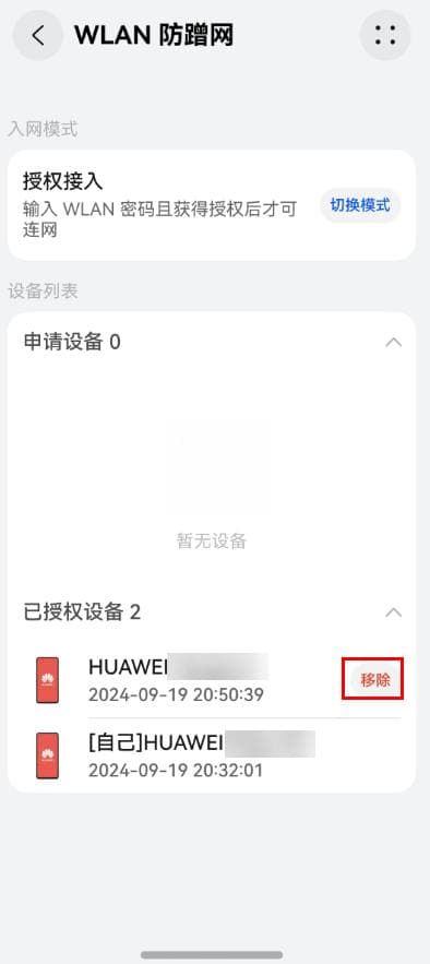 设置华为路由器的“Wi-Fi 防蹭网”功能