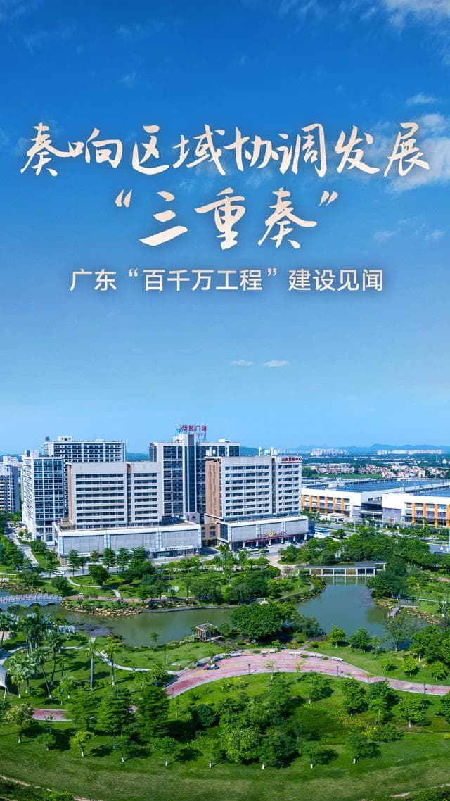 奏响区域协调发展"三重奏"——广东"百千万工程"建设见闻