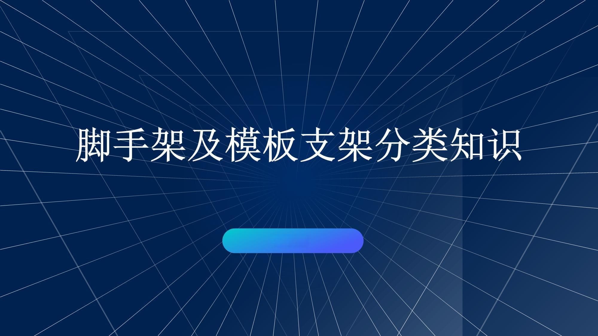 脚手架及模板支架分类知识