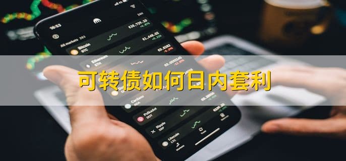 可转债日内套利：三种主要方法及购买指南