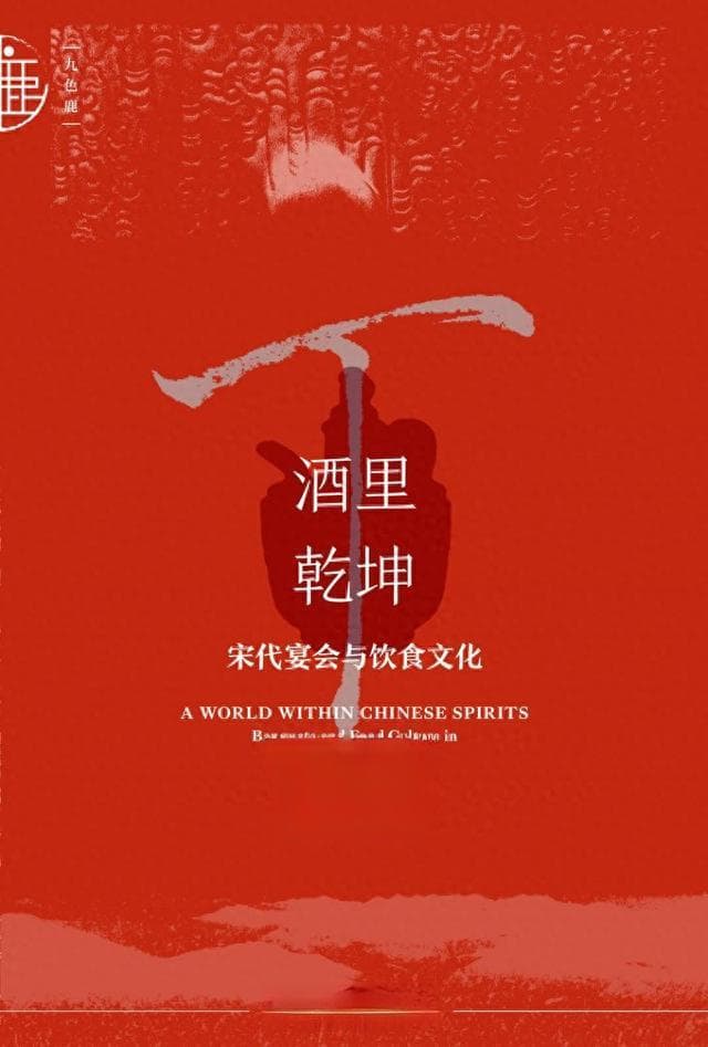 赏读｜酒里乾坤：宋代宴会与饮食文化