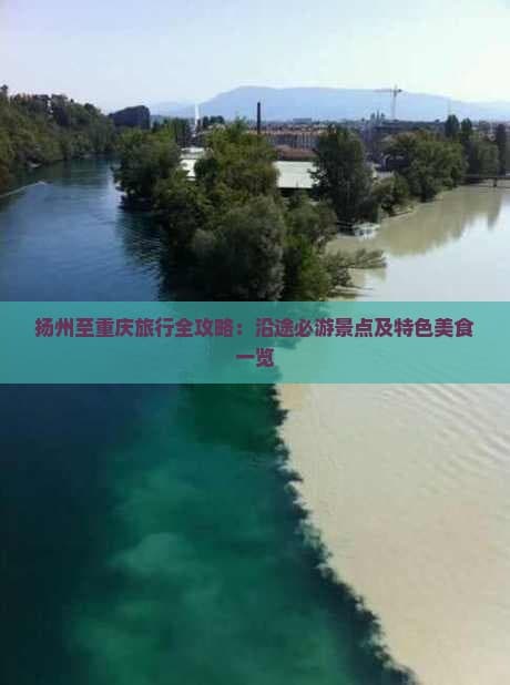 扬州至重庆自驾游全攻略：沿途必游景点及特色美食一览