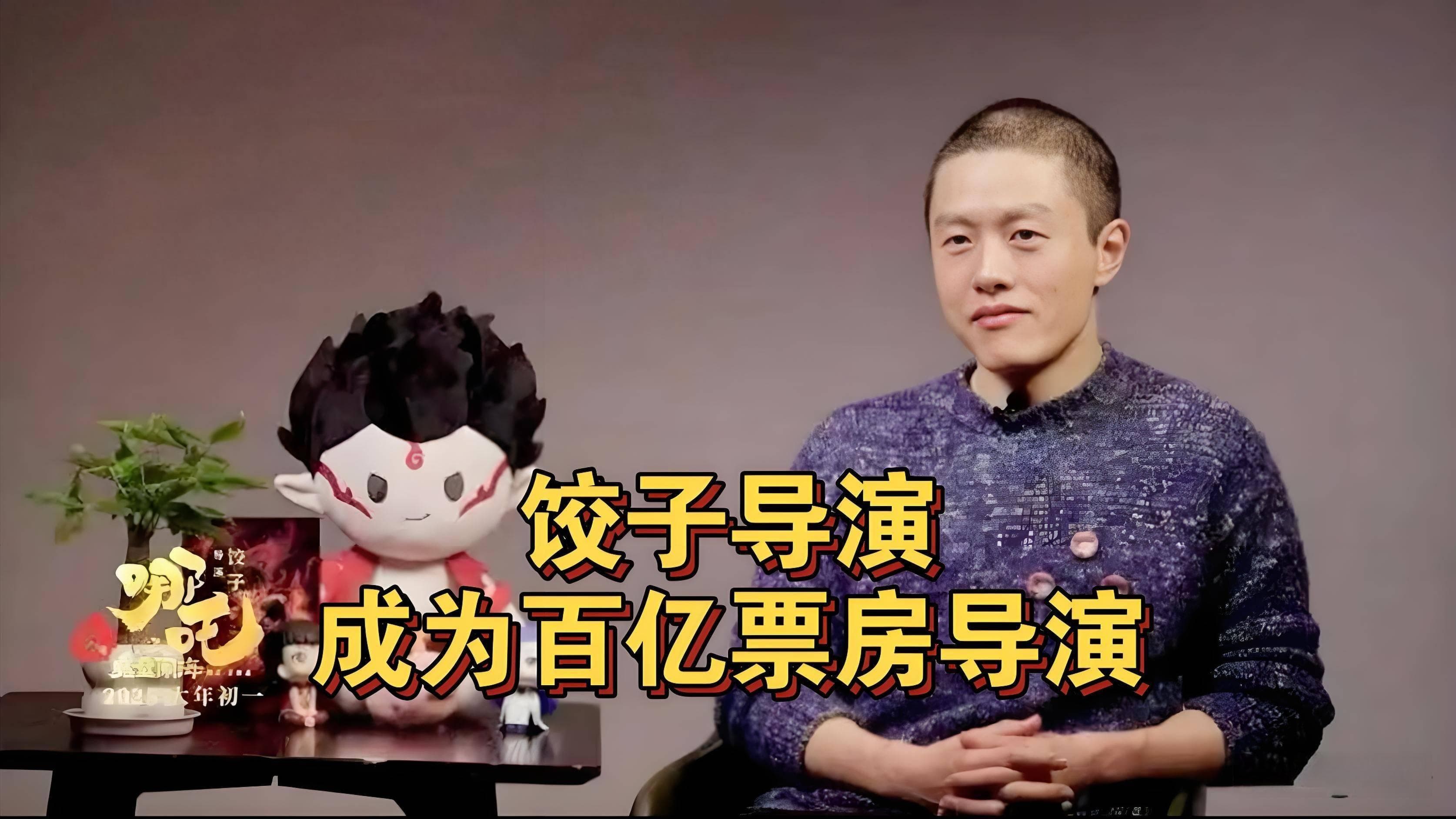 饺子导演凭《哪吒》系列登上票房榜首，背后的成功密码是什么？
