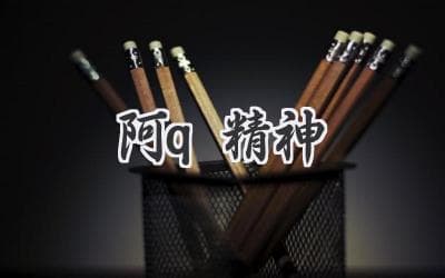 从"精神胜利法"到现代生活：如何看待这种自我安慰方式？