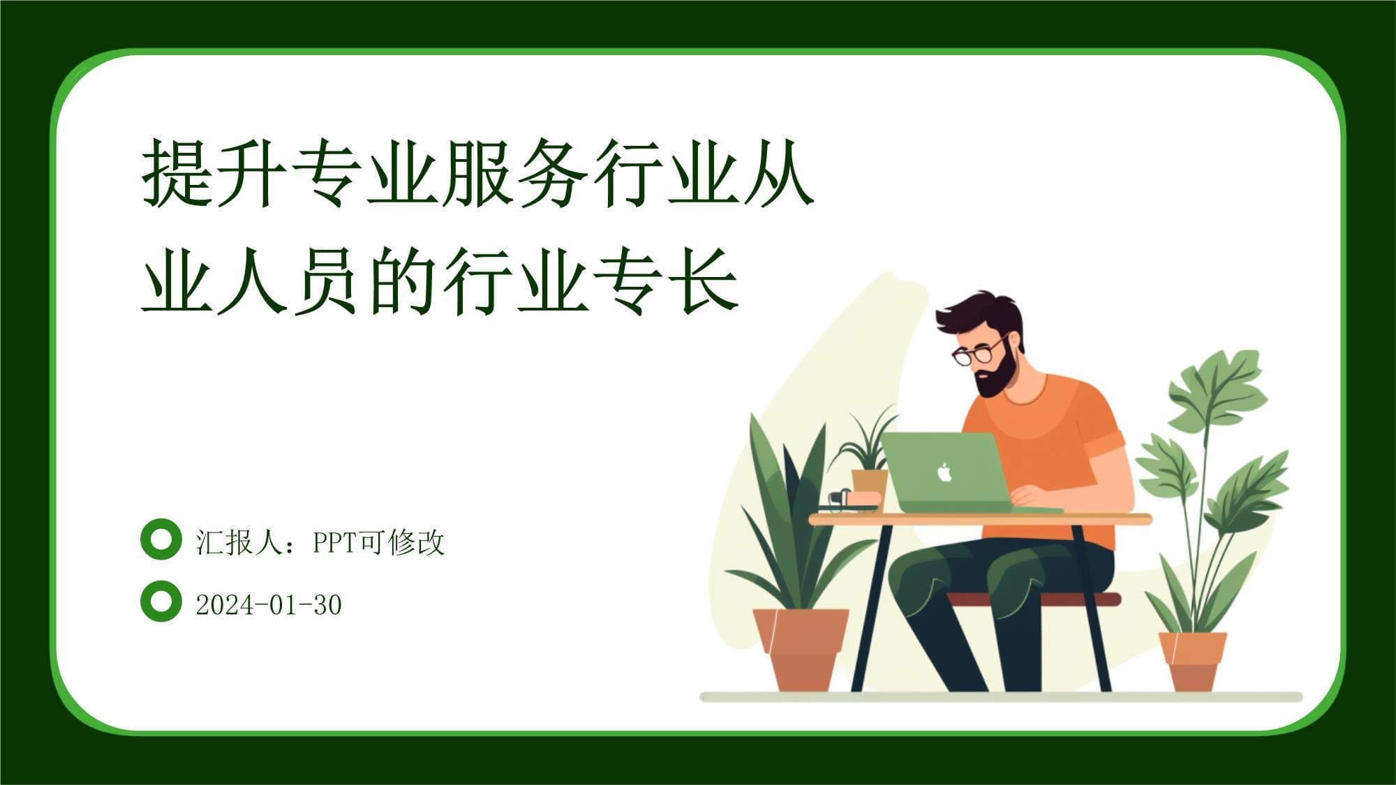 提升专业服务行业从业人员的行业专长