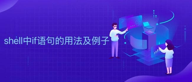 Shell脚本中if语句的用法及实例详解