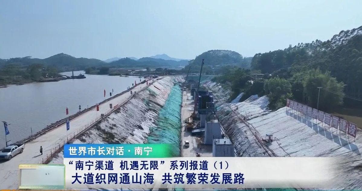 世界市长对话·南宁丨大道织网通山海，共筑繁荣发展路
