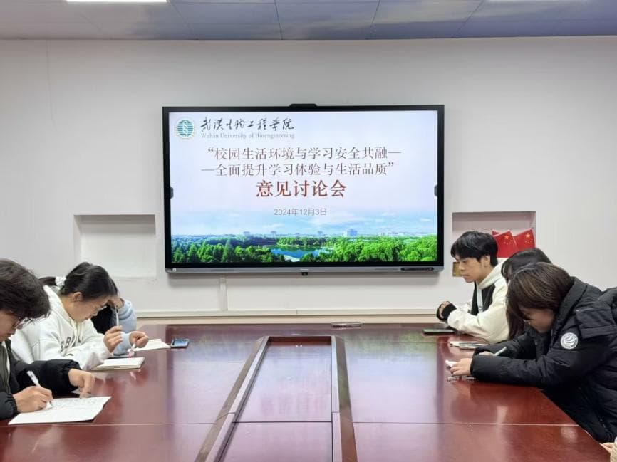 武汉生物工程学院召开意见研讨会：优化校园环境，提升学习体验