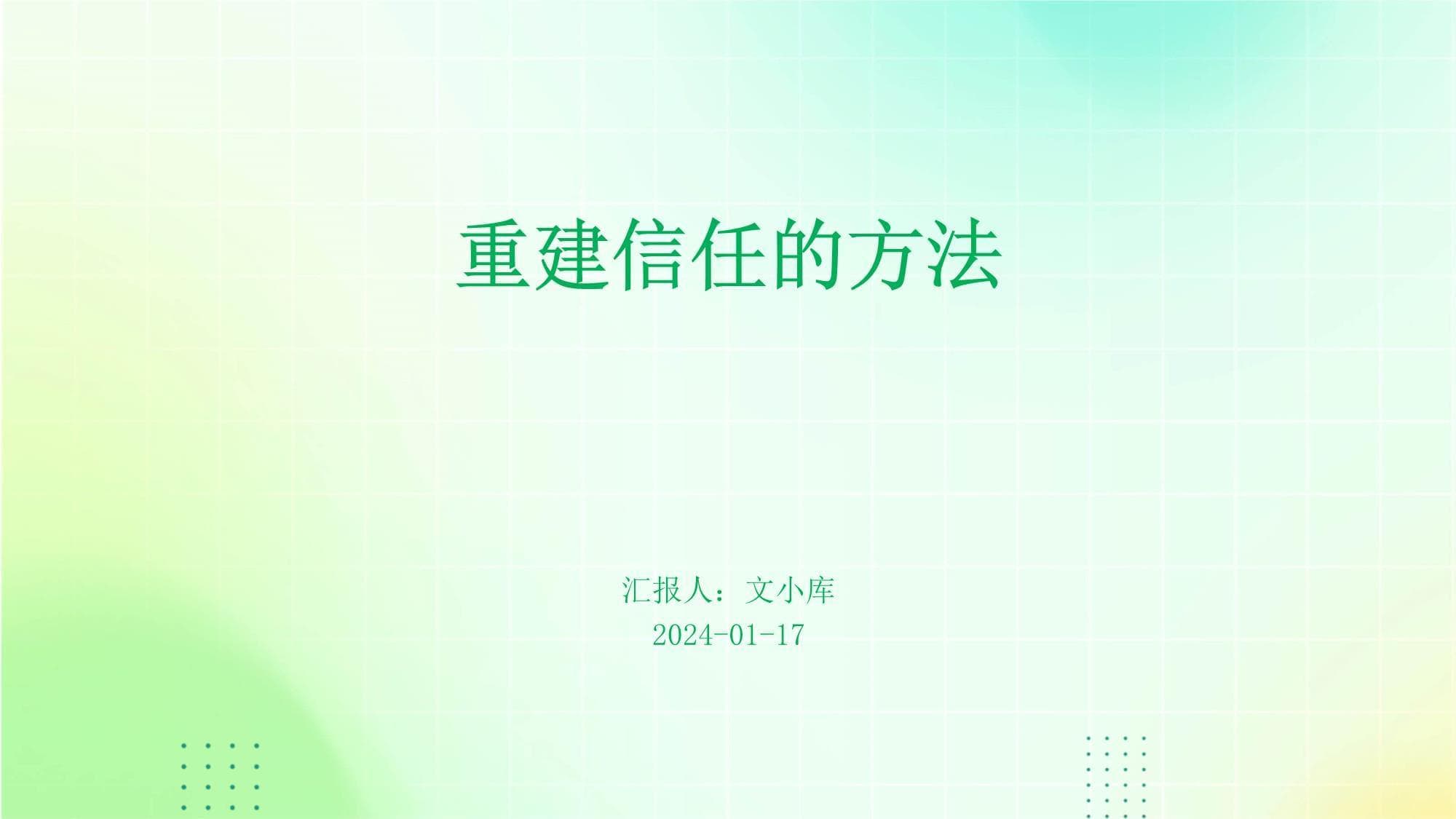 重建信任的方法