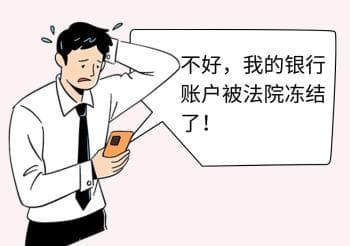 银行账号被法院冻结怎么办？看这里→