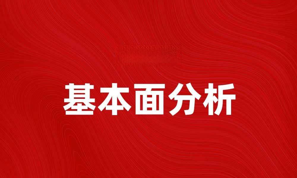 掌握基本面分析理论，提高投资决策水平