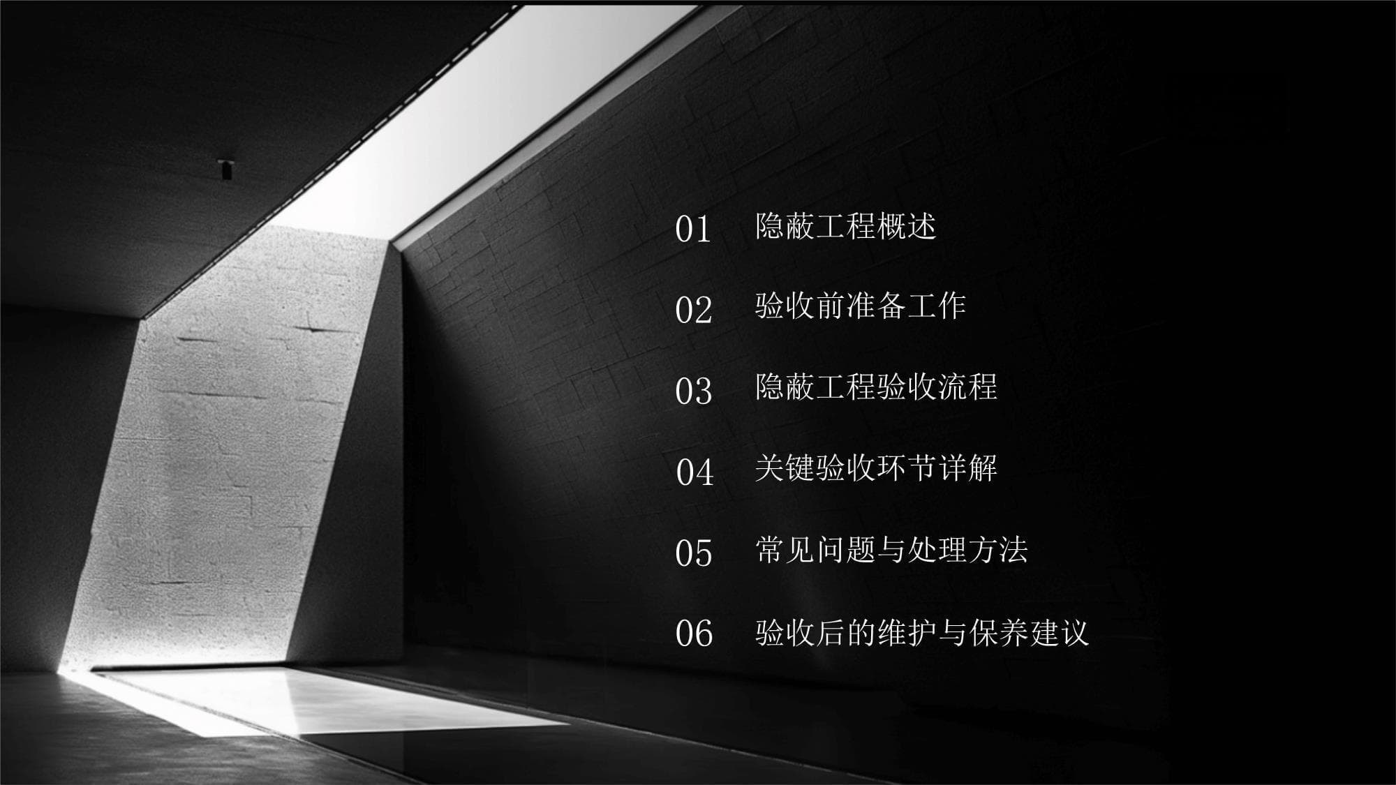 建筑主体隐蔽工程验收流程