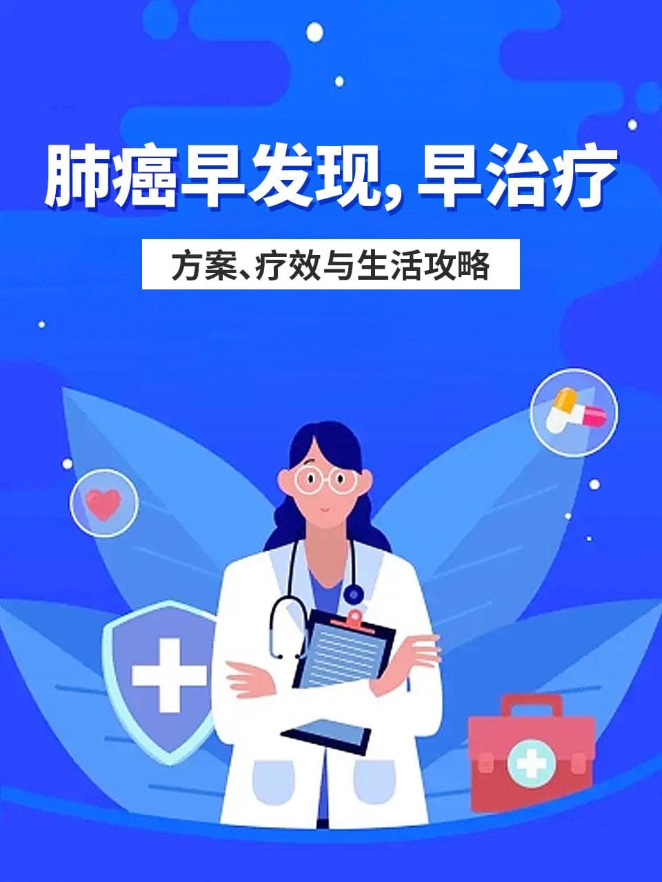 肺癌早发现早治疗：方案、疗效与生活攻略