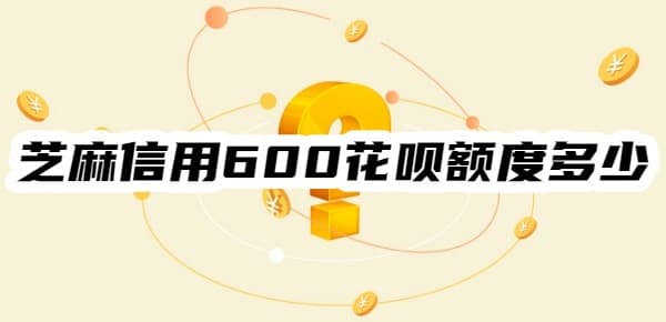 【花呗额度】芝麻信用600分时的花呗额度受哪些因素影响？