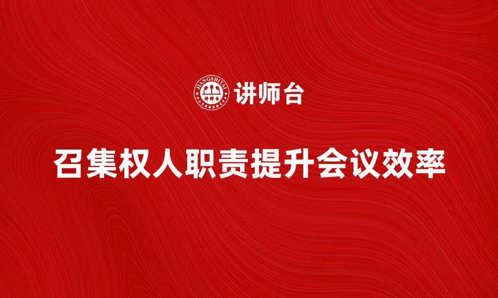 如何有效行使召集权人职责提升会议效率