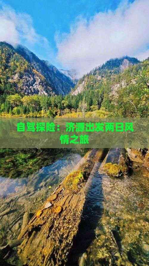 自驾探险：济源出发两日风情之旅